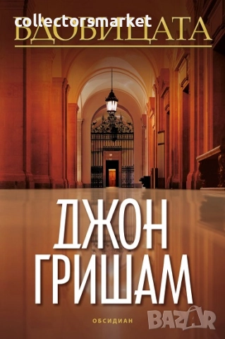 Вдовицата + книга ПОДАРЪК