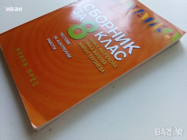 Математика сборник за 8.клас - П.Рангелова,Г.Бизова,М.Терзиева - 2009г., снимка 12 - Учебници, учебни тетрадки - 41753758