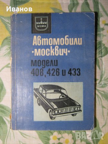  Москвич 408 и 412 - авточасти и техническа литература , снимка 7 - Части - 36160772