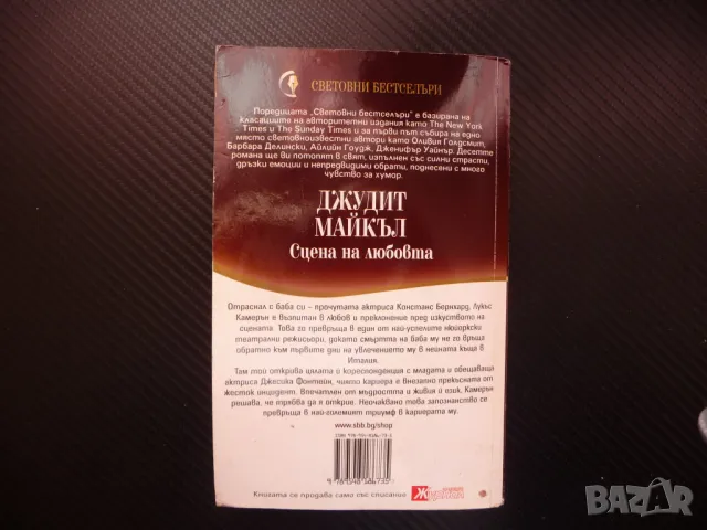 Сцена на любовта Джудит Майкъл свтовни бестселъри романтика един лев, снимка 3 - Художествена литература - 48401297