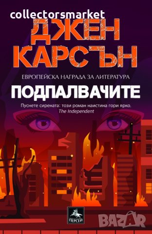 Подпалвачите