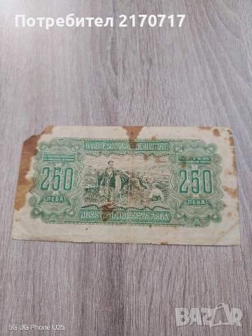 Продавам , разменям банкнота 250 лева 1943 година, снимка 2 - Нумизматика и бонистика - 53390649
