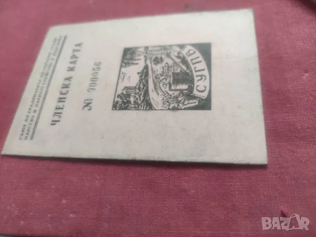 Продавам Членска карта Съюз на градинарите 