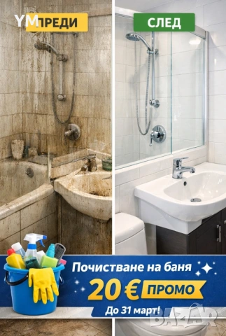 Почистване на баня - само за месец Март, снимка 2 - Почистване на домове - 53721890