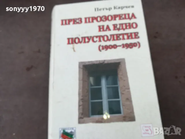 ПРЕЗ ПРОЗОРЕЦА...СУПЕР ДЕБЕЛА КНИГА 1401250636, снимка 3 - Художествена литература - 48672198