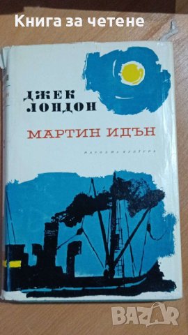 Мартин Идън – Джек Лондон, снимка 1