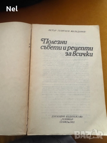 Кулинарни и домакински книги , снимка 6 - Специализирана литература - 54173438