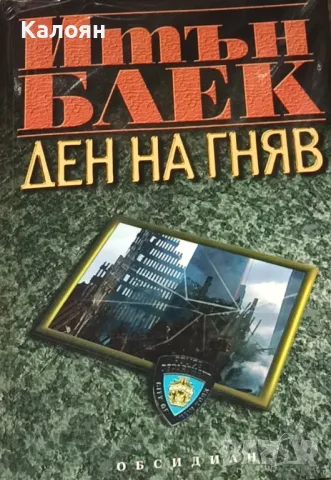 Итън Блек - Ден на гняв (2003)