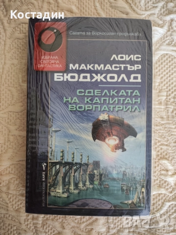 Лоис Макмастър Бюджолт - Сделката на капитан Ворпатрил