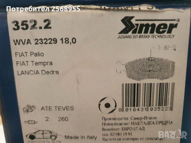 SIMER 352.2 Накладки предни FIAT Palio 1996 - 2001 OE 9947954 OE 77362178 OE 77362177               , снимка 3 - Части - 35911564
