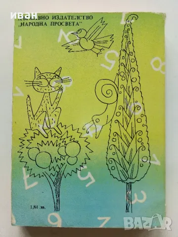 Математически фолклор - И.Ганчев,К.Чимев,Й.Стоянов - 1990г., снимка 4 - Други - 49870017