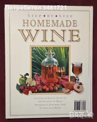 Step by Step Homemade Wine, снимка 13 - Кулинария - 55817394