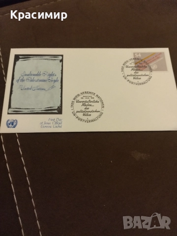 Пощенски плик ООН 1981 г.Първо дневен.