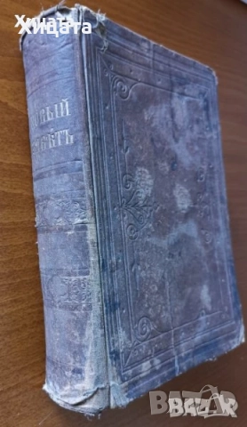 Училищен  алманах.Година 1.1900г;Библии;Служебник;Священны пѣсни съ напѣвы 1893г;Новый заветъ,1881г., снимка 6 - Енциклопедии, справочници - 29279123