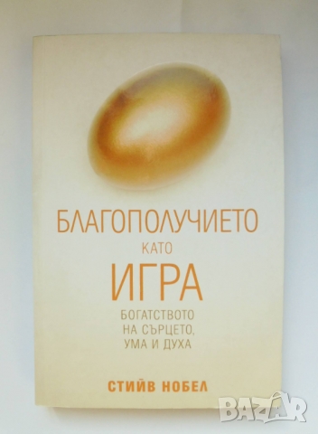 Книга Благополучието като игра - Стийв Нобел 2009 г., снимка 1
