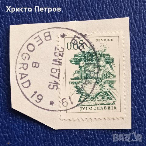 ЮГОСЛАВИЯ 1967 - ИЗРЕЗКА, снимка 1 - Филателия - 35917067