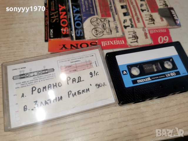 MAXELL-РОМАНО РАД 91Г И ЗЛАТНИ РИБКИ 90Г 3112251137