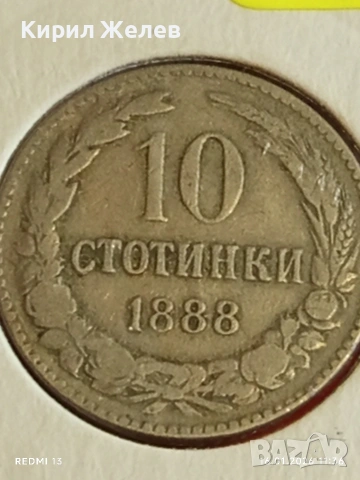 Монета 10 стотинки 1888г. Княжество България над стогодишна монета 53113, снимка 3 - Нумизматика и бонистика - 53119268