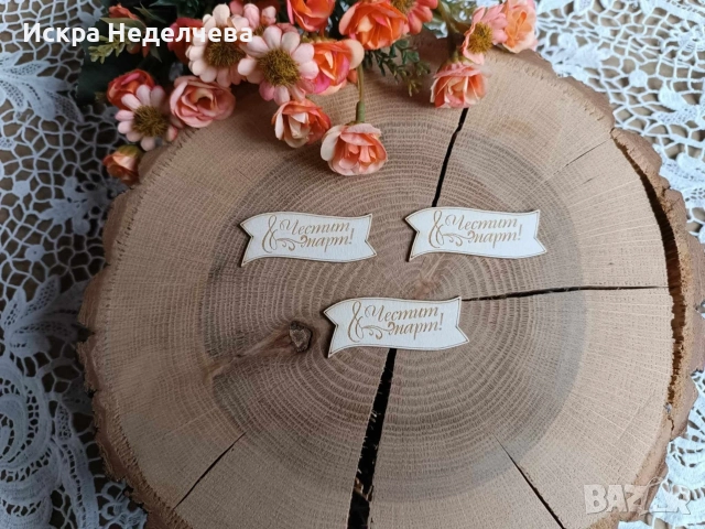 Материали за 8 Март , снимка 11 - Други - 52988416