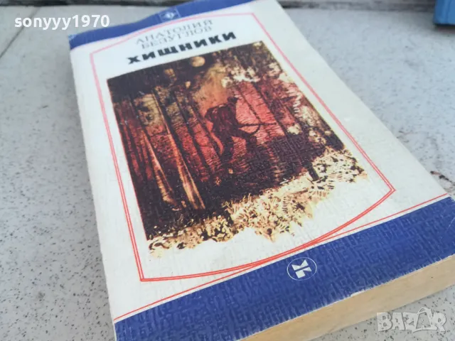 ХИЩНИКИ 0901250946, снимка 8 - Художествена литература - 48610939