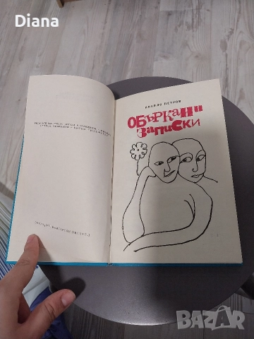 Объркани записки , Ивайло Петров твърди корици 1971, снимка 2 - Художествена литература - 52979360