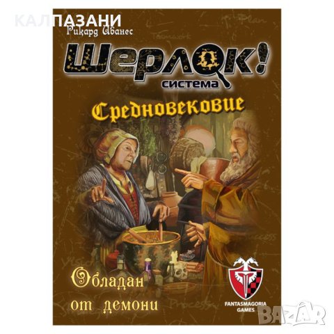 ШЕРЛОК! - СРЕДНОВЕКОВИЕ - ОБЛАДАН ОТ ДЕМОНИ 77288-BG