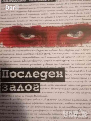 Последен залог- Ангелина Ангелова, снимка 1 - Българска литература - 39351528