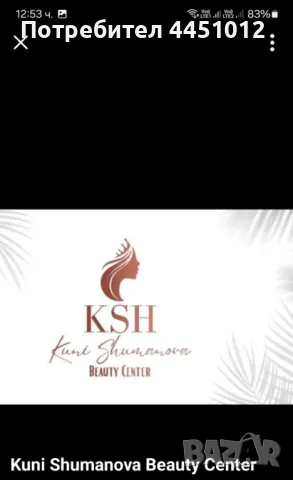 Козметичен център Kuni Shumanova , снимка 4 - Друго - 50095014