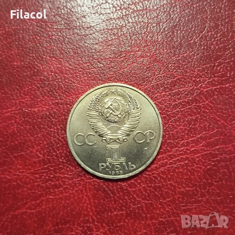 СССР 1 рубла 1985 XII Световен фестивал на младежта и студентите, снимка 2 - Нумизматика и бонистика - 51549754