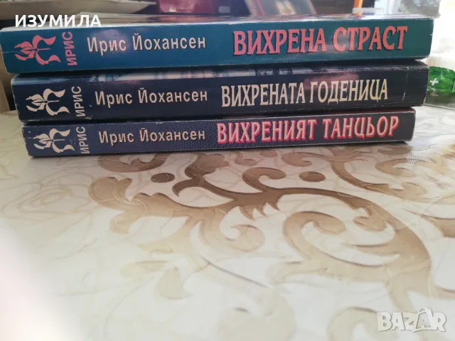 Вихреният танцьор/ Вихрената годеница/ Вихрена страст - Ирис Йохансен