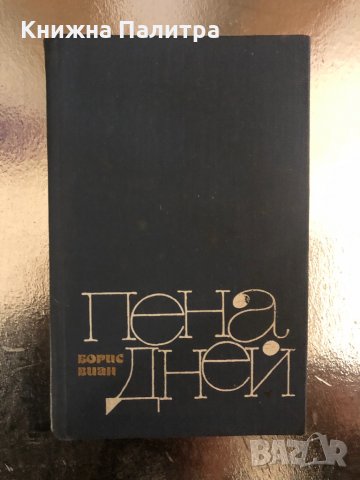 Пена дней Новеллы Борис Виан