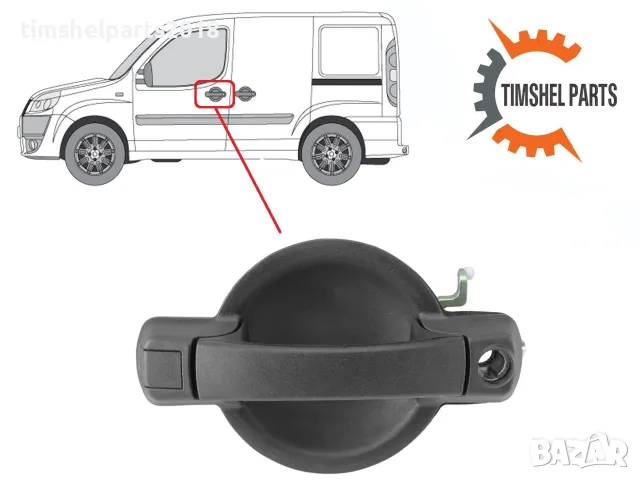 Външна дръжка предна лява врата за Fiat Doblo 2001-2010 год.