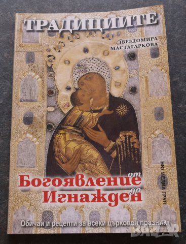 Традициите от Богоявление до Игнажден Звездомира Мастагаркова 