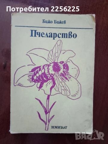 Пчеларство 