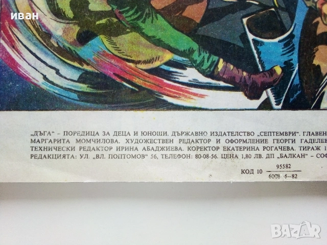 Списание / комикс "Дъга" № 9 - 1982г., снимка 6 - Списания и комикси - 53736749