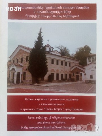 Икони,картини с религиозен характер и каменни надписи Арменския Храм "Св.Георги",Пловдив - каталог 
