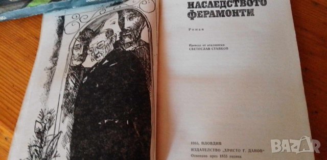 Наследството Ферамонти  - Гаетано Карло Кели, снимка 2 - Художествена литература - 41738751