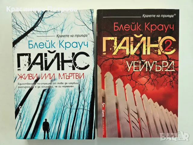 Поредица Пайнс - Блейк Крауч