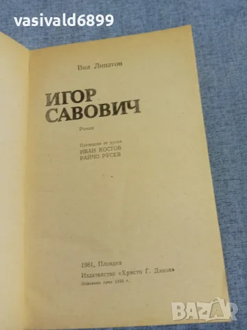Вил Липатов - Игор Савович , снимка 4 - Художествена литература - 56089346