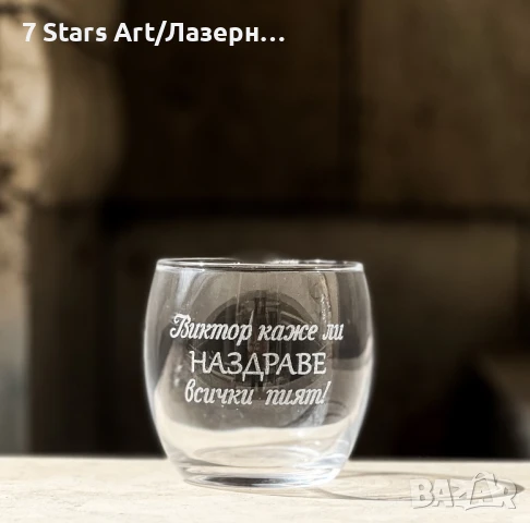 Гравирани чаши за уиски - различни видове, снимка 11 - Чаши - 38203989