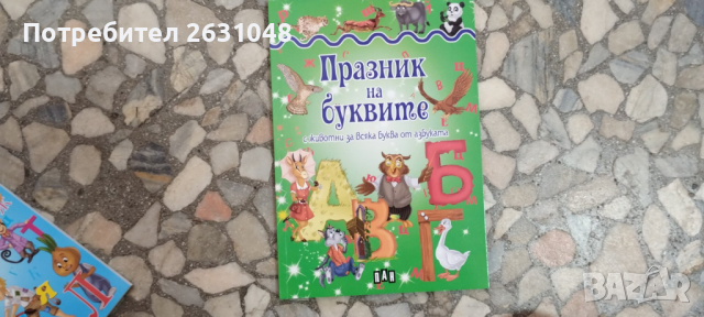 празник на буквите с животни за всяка буква от азбуката, снимка 1 - Детски книжки - 44821406