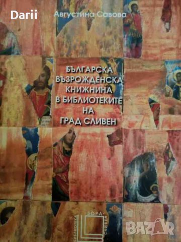 Българска възрожденска книжнина в библиотеките на град Сливен -Аугустина Савова