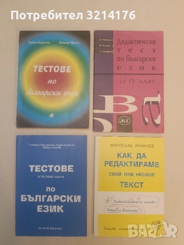 Тестове по български език - Радка Кърлова, Петър Цонев