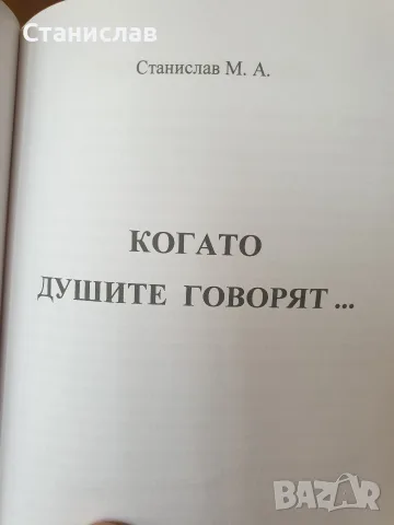 книга когато душите говорят, снимка 2 - Българска литература - 56070800