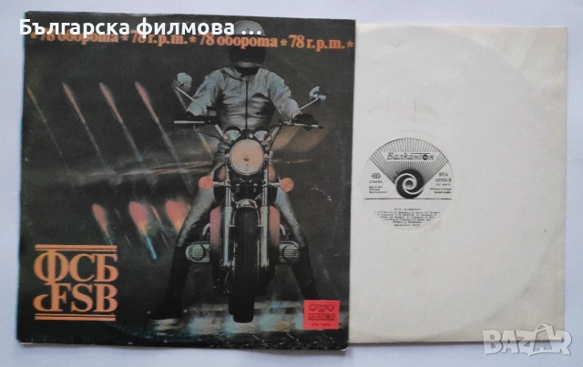 ФСБ - Колекция от всички дългосвирещи албуми - грамофонни плочи, снимка 2 - Грамофонни плочи - 53301301