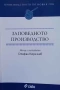 Правна литература-книги по Право-2, снимка 10