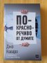 Джо Наваро, Тони Сиара Пойнтър - По-красноречиво от думите, снимка 1 - Други - 40046491