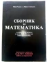 Сборник по Математика - И.Узунов,М.Стоицева - 1994г., снимка 1