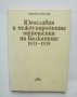 Книга Югославия и международните отношения на Балканите 1933-1939 Кръстьо Манчев 1989 г., снимка 1