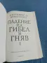 Дженифър Арментраут - Падение на гибел и гняв , снимка 4